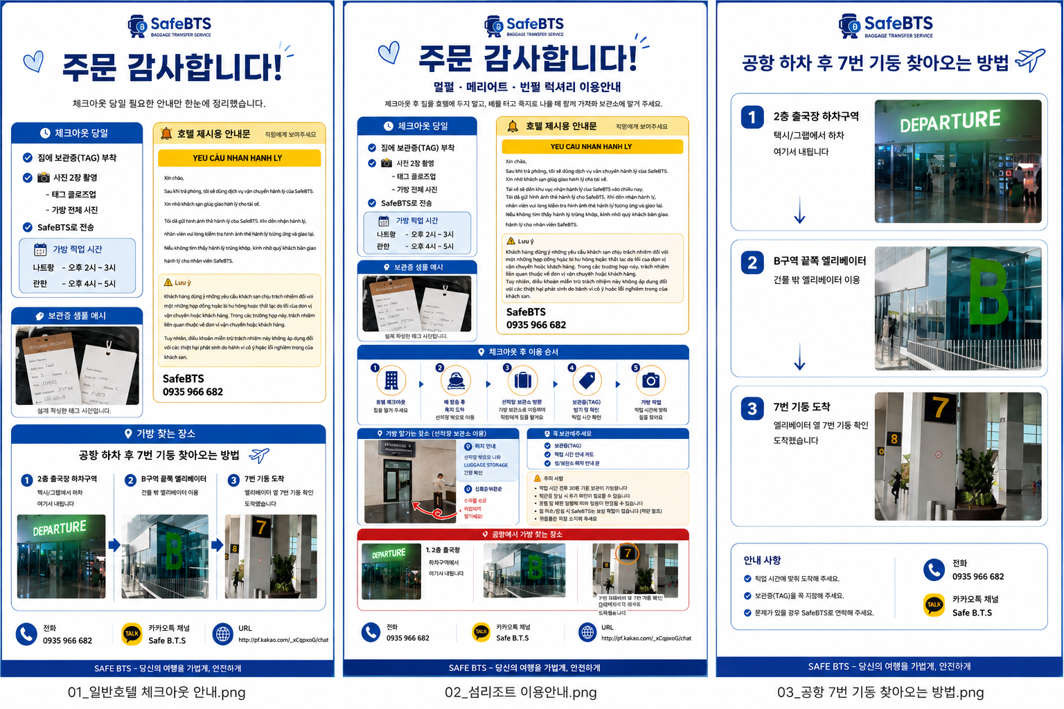 SafeBTS 일반 호텔 체크아웃, 섬 리조트 이용, 공항 7번 기둥 수령 안내